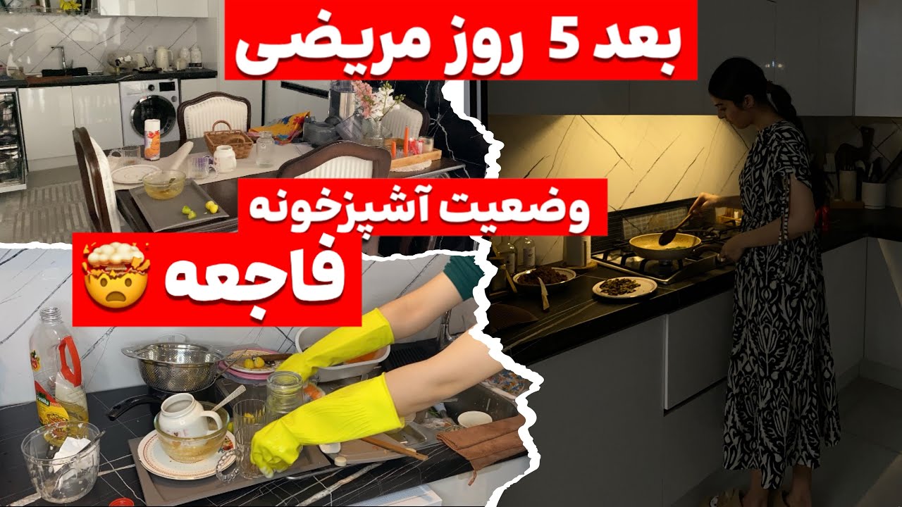 از کثیف ترین حالت آشپزخونه تا برق انداختنش🧴🧼ولاگ تمیزکاری اساسی بعد مریضی😷