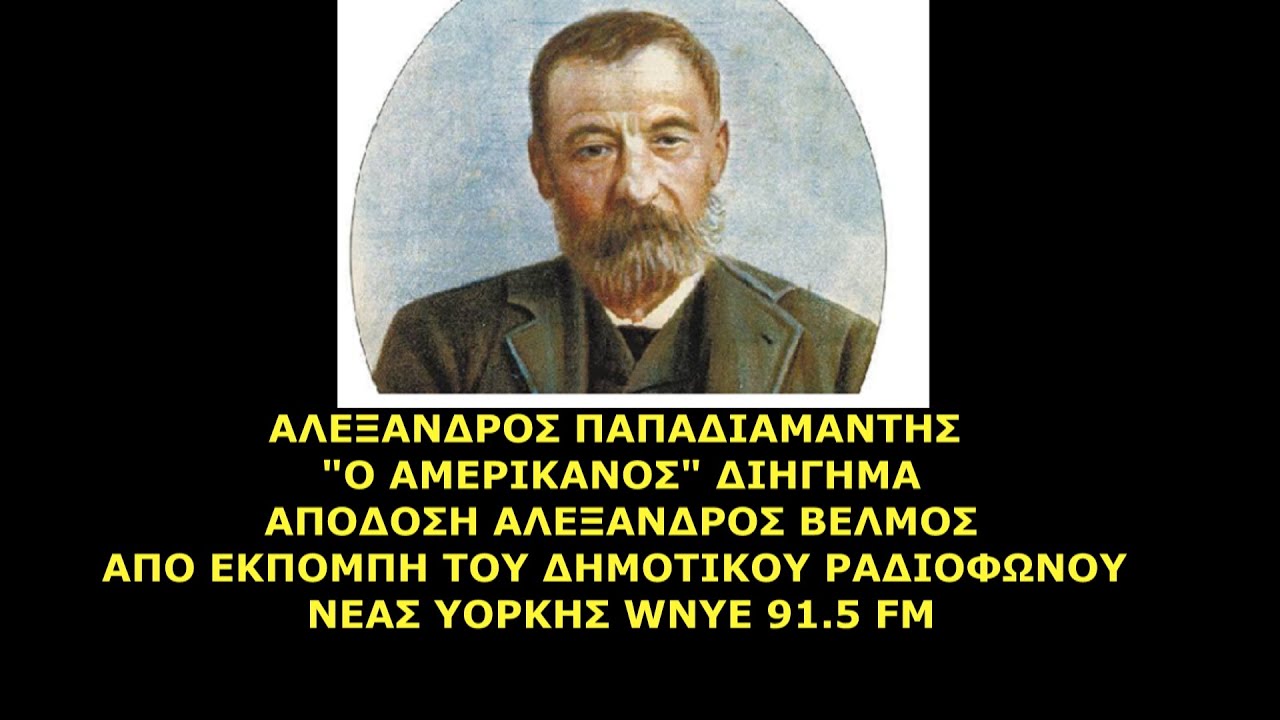 ΑΛΕΞΑΝΔΡΟΣ ΠΑΠΑΔΙΑΜΑΝΤΗΣ 