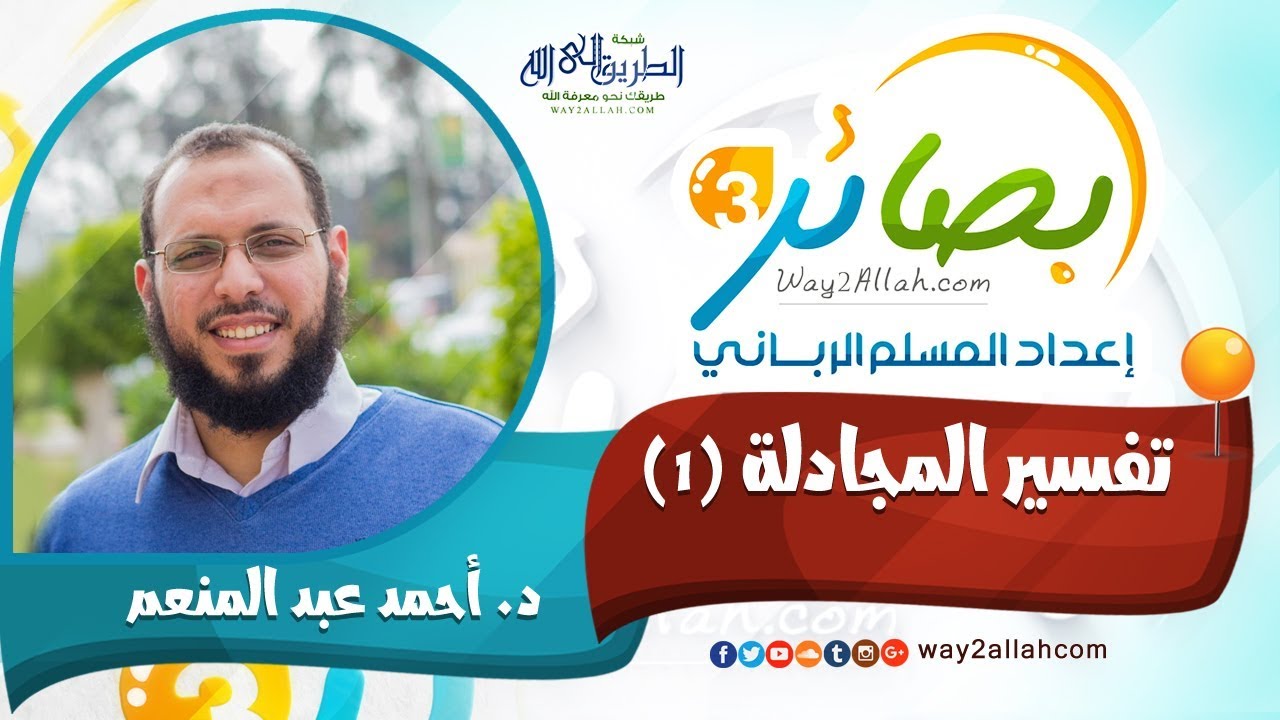 تفسير سورة المجادلة (1) | د. أحمد عبد المنعم