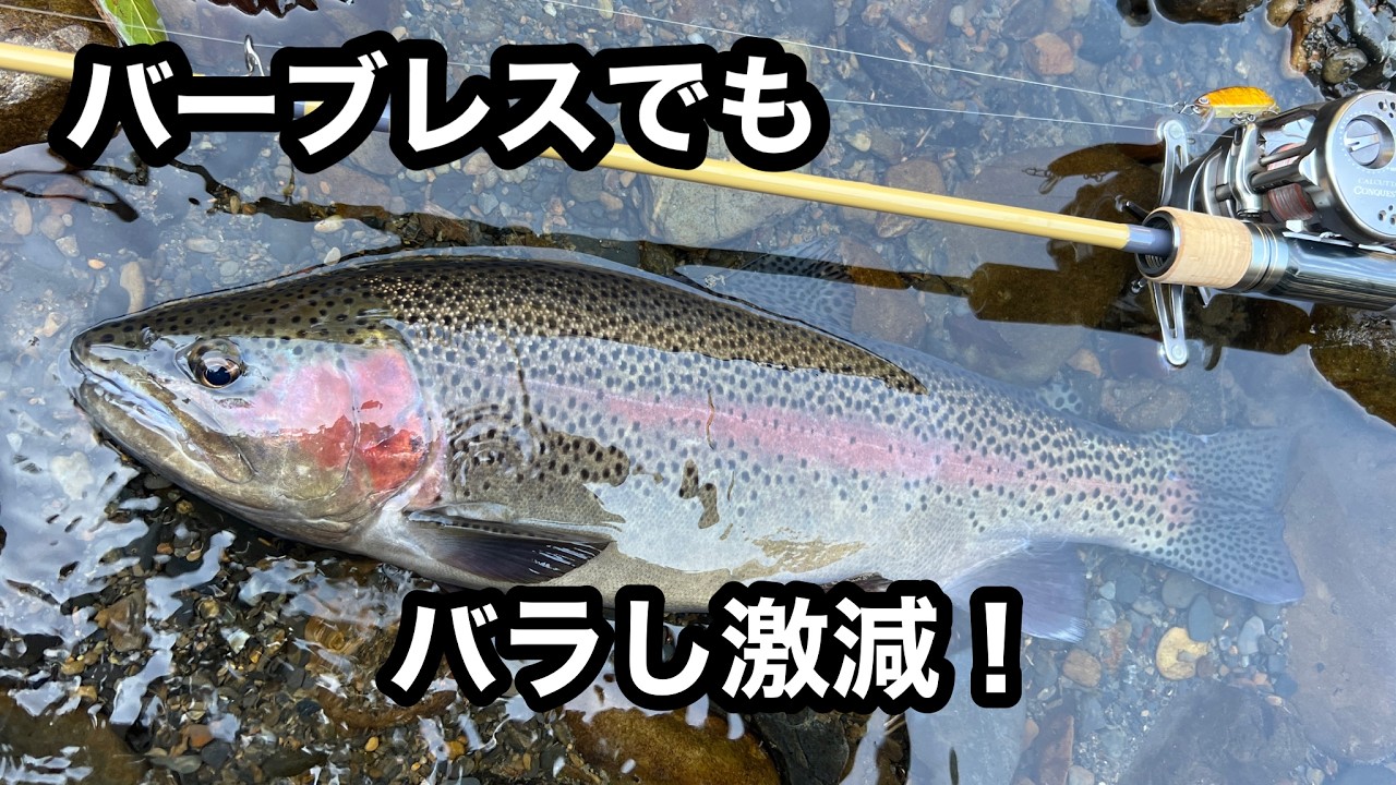 【渓流ベイトフィネス】 バラシ激減 裏ワザラインセッティング