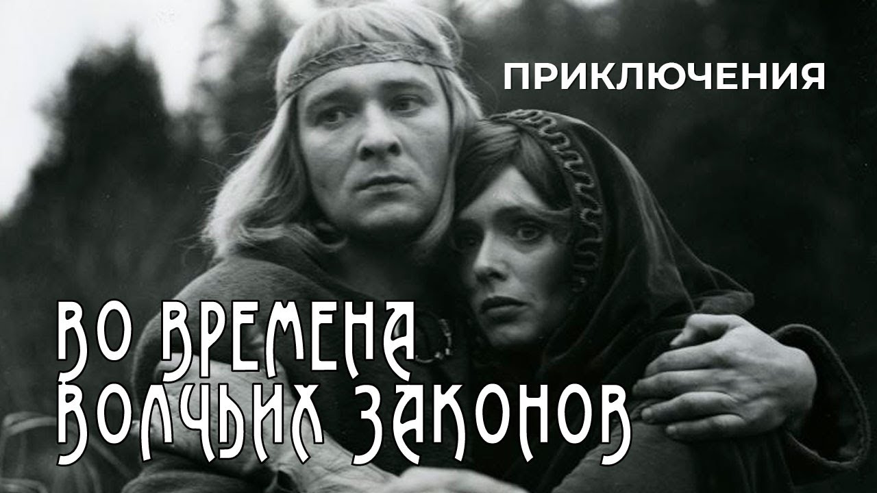 Во времена волчьих законов (1984 год) исторические приключения