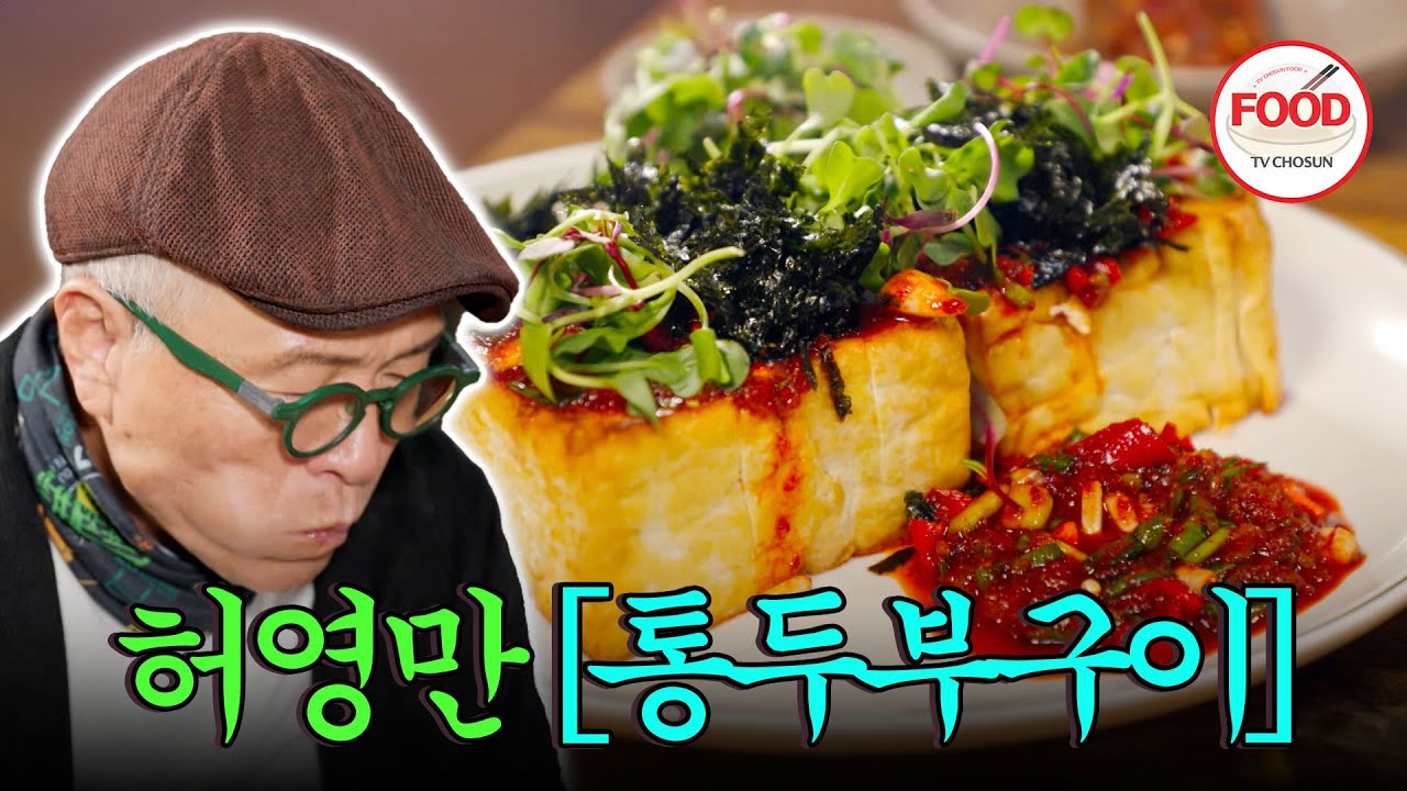 [#이거땡겨] 두부가 겉바속촉이요? 허영만도 놀라게 만든 기름기 없이 만드는 두부구이! #백반기행 #TVCHOSUNFOOD (TV CHOSUN 211119 방송)