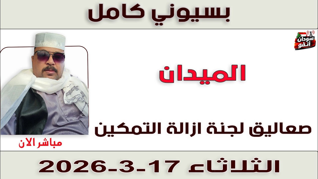 بسيوني كامل l صعاليق لجنة ازالة التمكين