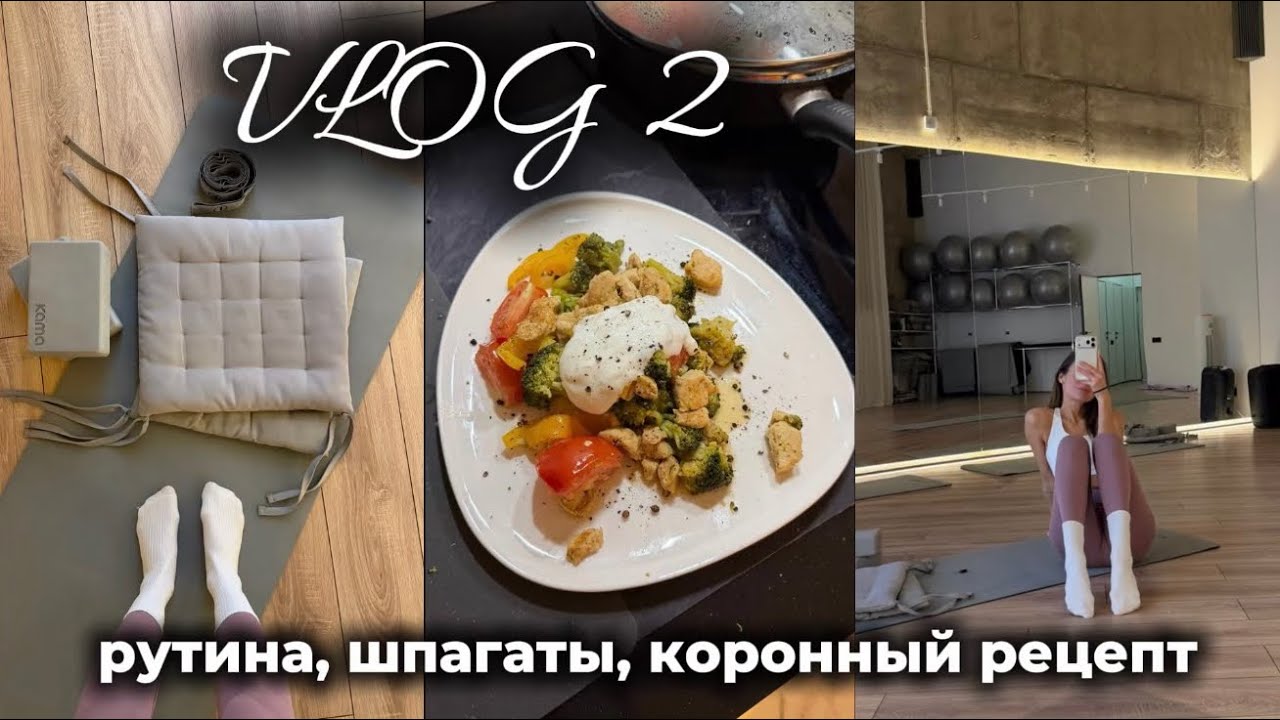 VLOG 2. Рецепт «ешь и худей», домашняя рутина, шпагаты 🧘🏼‍♀️🥦