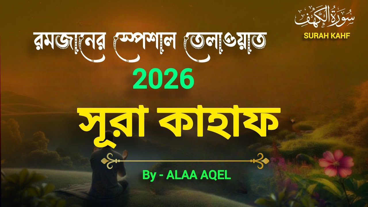 রমজানের স্পেশাল তেলাওয়াত ২০২৬ | হৃদয় জুড়ানো কুরআন তিলাওয়াত | সূরা কাহাফ by Alaa Aqel  | রমজান ২০২৬ 
