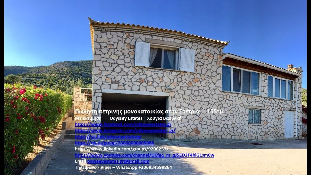 Πώληση πέτρινης μονοκατοικίας στην Ερέτρια 155τμ