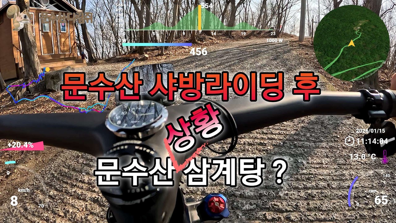 26년 첫 문수산 샤방라이딩 후 상황삼계탕을 먹으러 갑니다. #텔레메트리 #4K영상