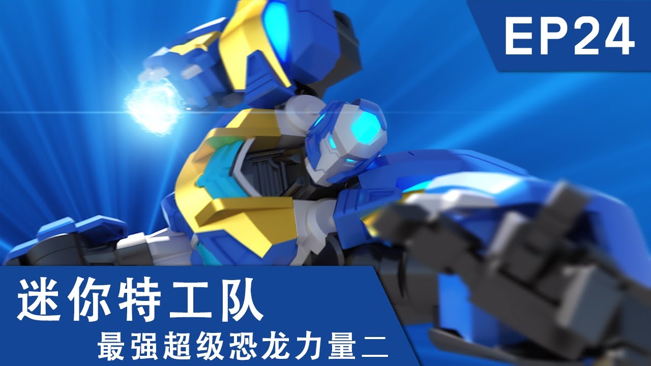 [迷你特工队超级恐龙力量二] 第二十四集: 超大型章鱼怪物与狂野博士的联合袭击！