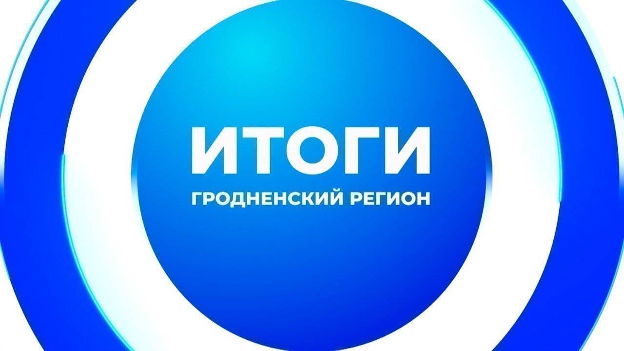 Итоги. Гродненский регион. 04.10.2025