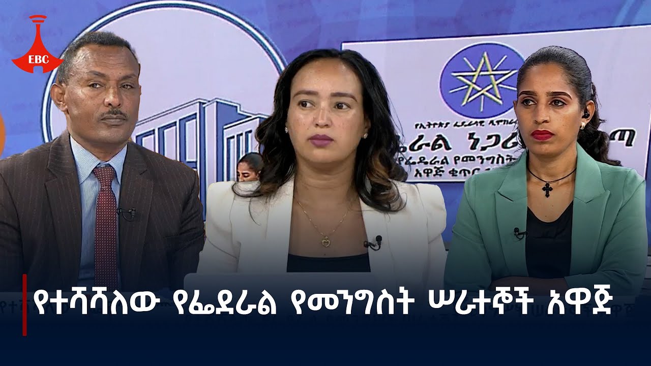 ዳጉ - የተሻሻለው የፌደራል የመንግስት ሠራተኞች አዋጅ  Etv | Ethiopia | News zena