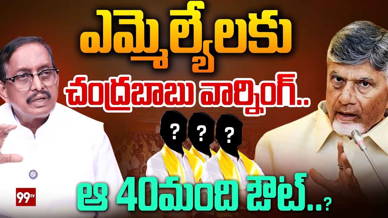 CM Chandrababu Warning to MLAs : ఎమ్మెల్యేలకు చంద్రబాబు వార్నింగ్.. ఆ 40మంది ఔట్..? | 99TV
