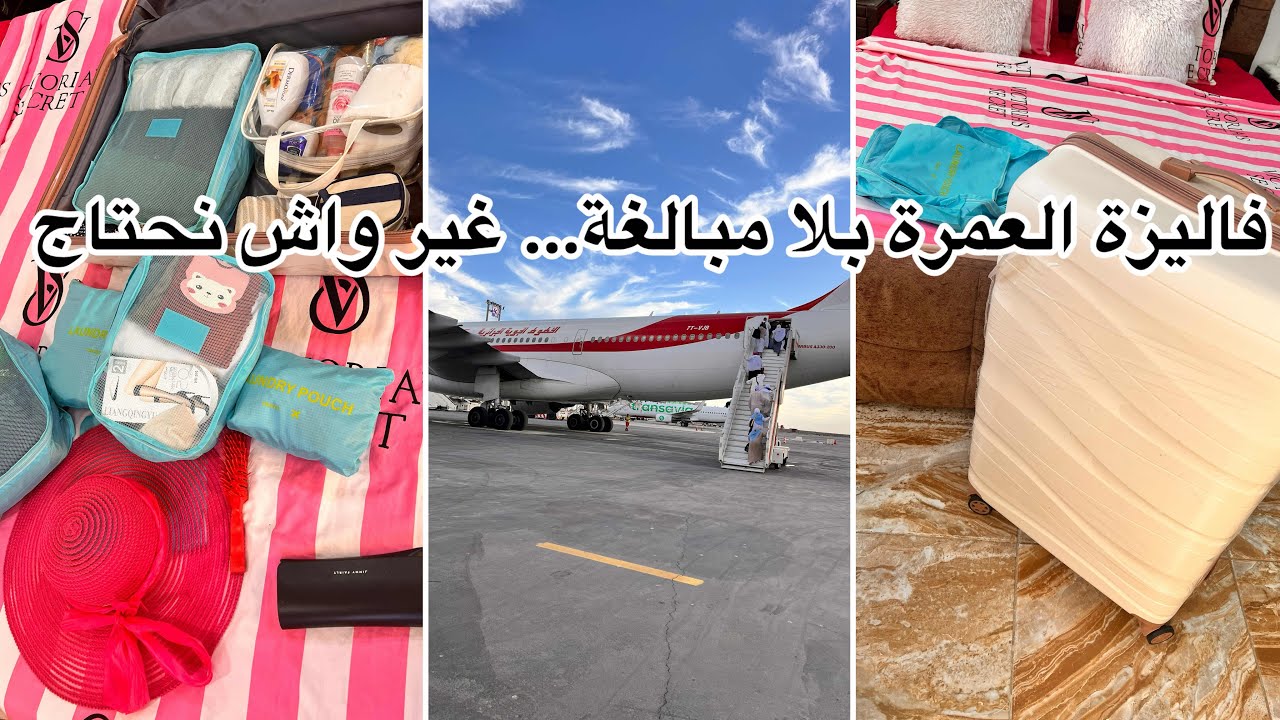 تحضيرات فاليزة العمرة 🧳🕋 كلش واش فادني شاركتو معاكم بلا مبالغة… والنصائح أمانة بين يديكم