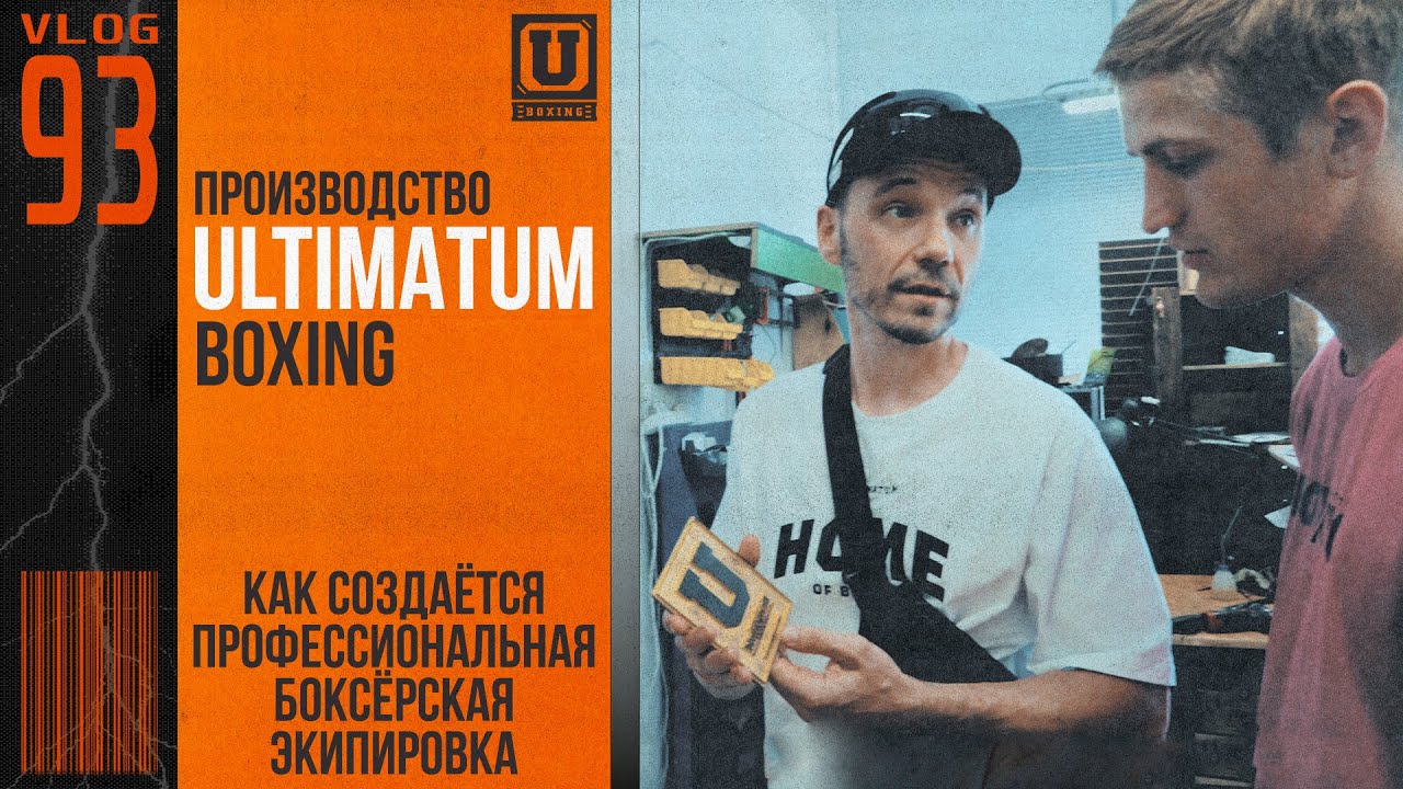 Производство ULTIMATUM BOXING | Сергей Иванютин | Сергей Воробьев. Путь к Чемпионству