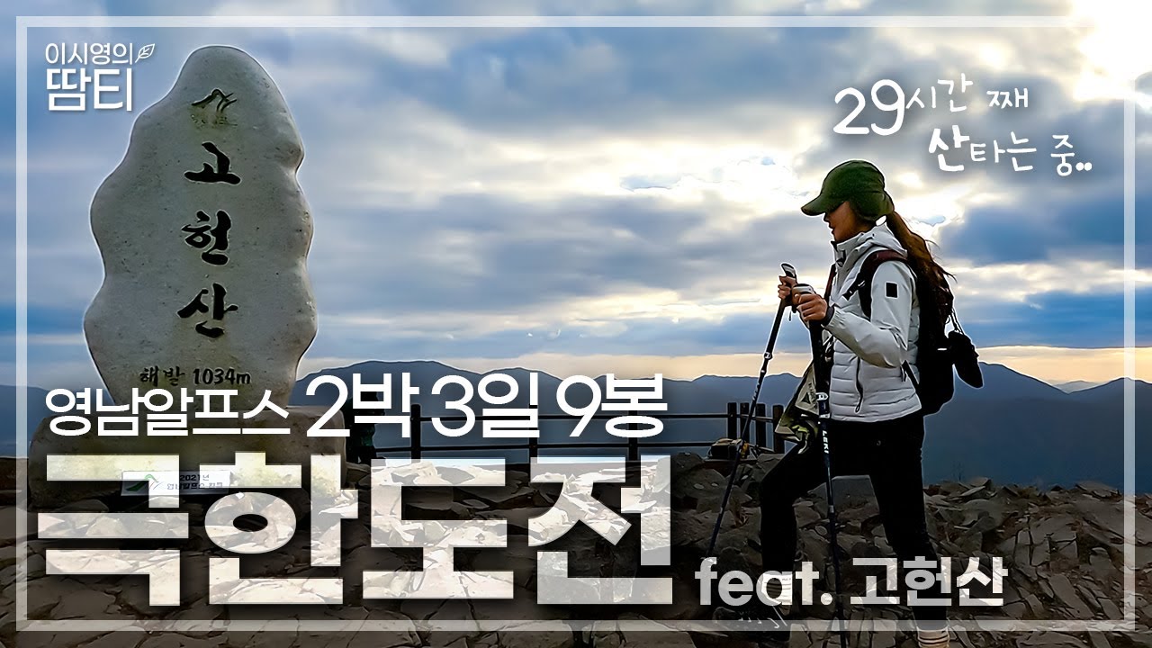 🌾영남알프스 Day 3-2ㅣ남은 산 두 개.. 영남알프스 해낼 수 있을까..? | 고헌산