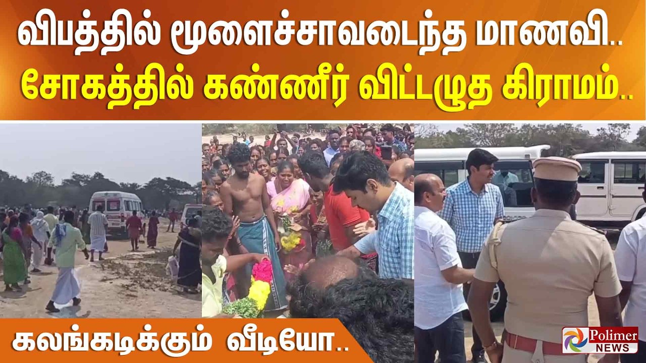 விபத்தில் மூளைச்சாவடைந்த மாணவி.. சோகத்தில் கண்ணீர் விட்டழுத கிராமம்.. கலங்கடிக்கும் வீடியோ..