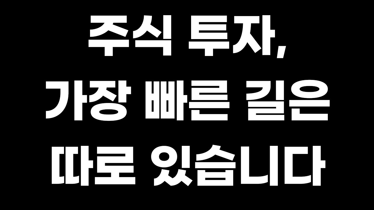 왜 주식 강의 들어도 돈 못 벌까?