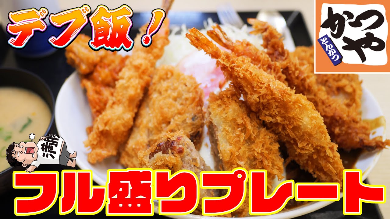 かつやのフル盛りプレートが完全なデブ飯だった！【爆食】