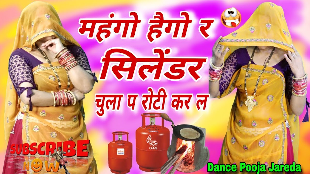 Meena Viral Dance 2026🔥महंगो हैगो र सिलेंडर 😱चुला प रोटी कर ल 😂 | Rajasthani Trending Dance Pooja