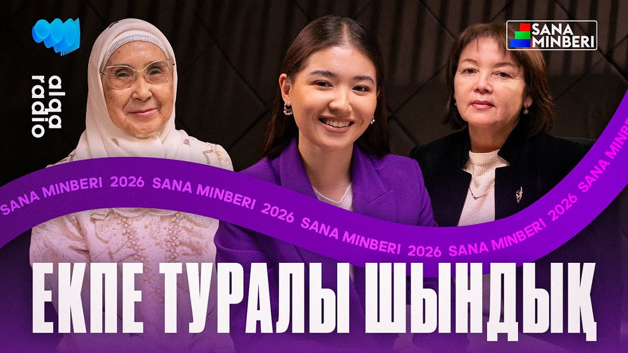 САНА МІНБЕРІ | МАНАР СМАҒҰЛ, КҮЛСАРА МАМЫРҚЫЗЫ