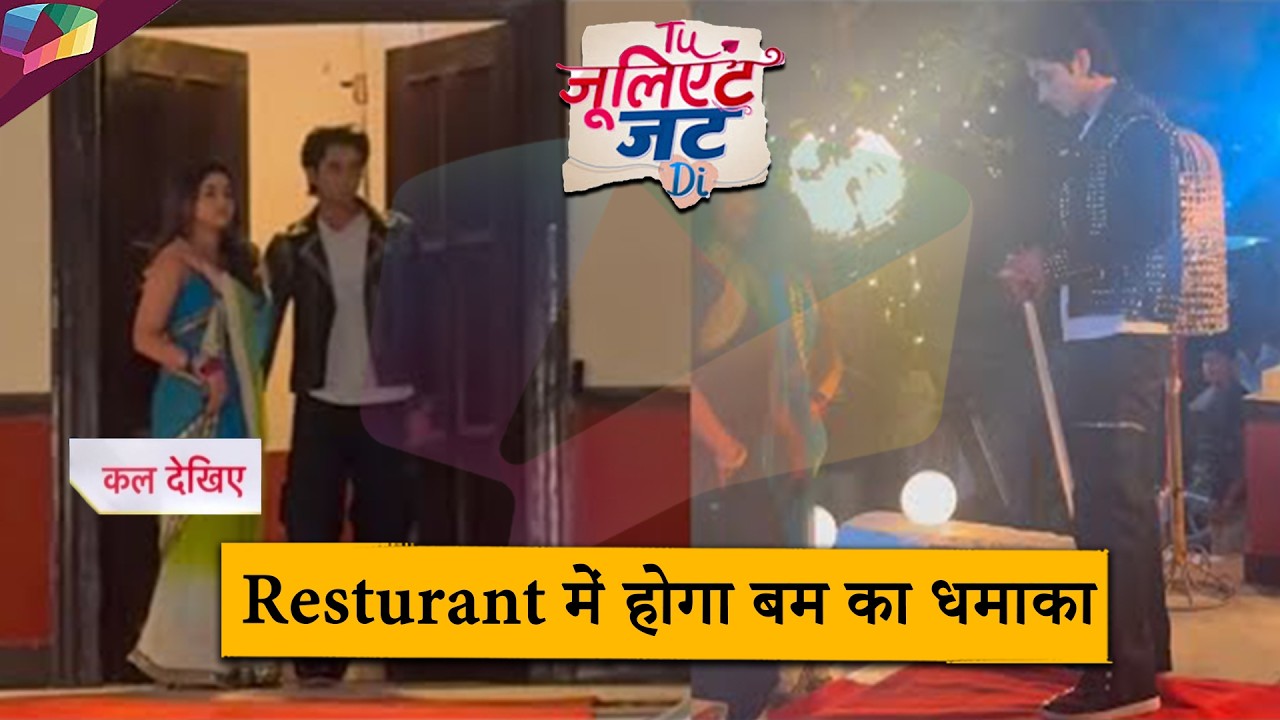 Tu Juliet Jatt Di LATEST UPDATE |  Resturant में होगा बम का धमाका | 14th march 2026