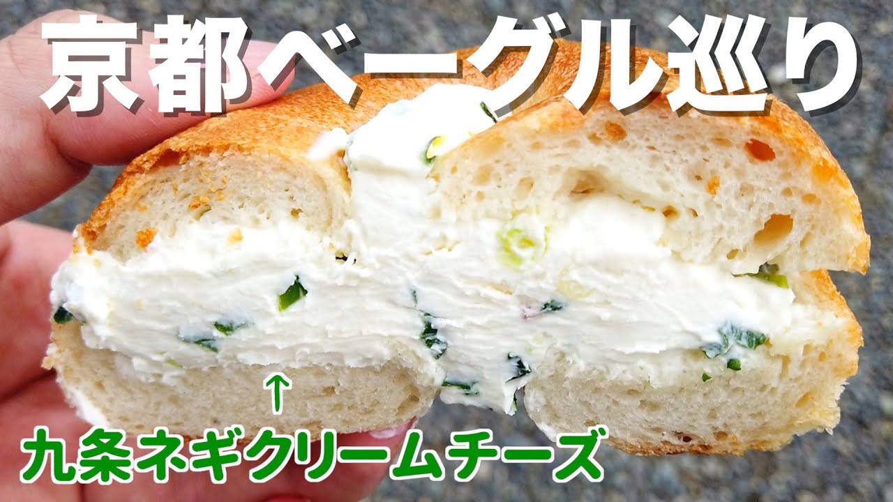 【京都】ベーグルの美味しいお店🥯人気４店舗巡ってきた！！！