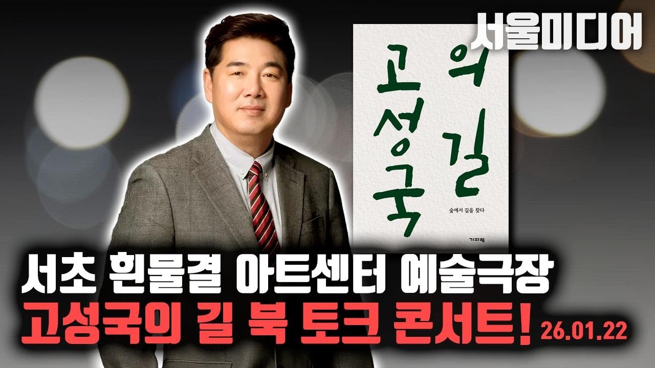 [최기자, 김기자의 현장출동Live] 고성국의 북콘서트!! 26.01.22 서초 흰물결아트센터 예술극장