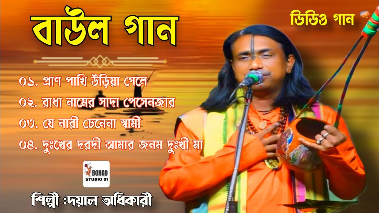 বাউল দয়াল অধিকারী তত্ব গান | Best Of Dayal Adhikari | Baul Gaan | NEW Video Song 2024