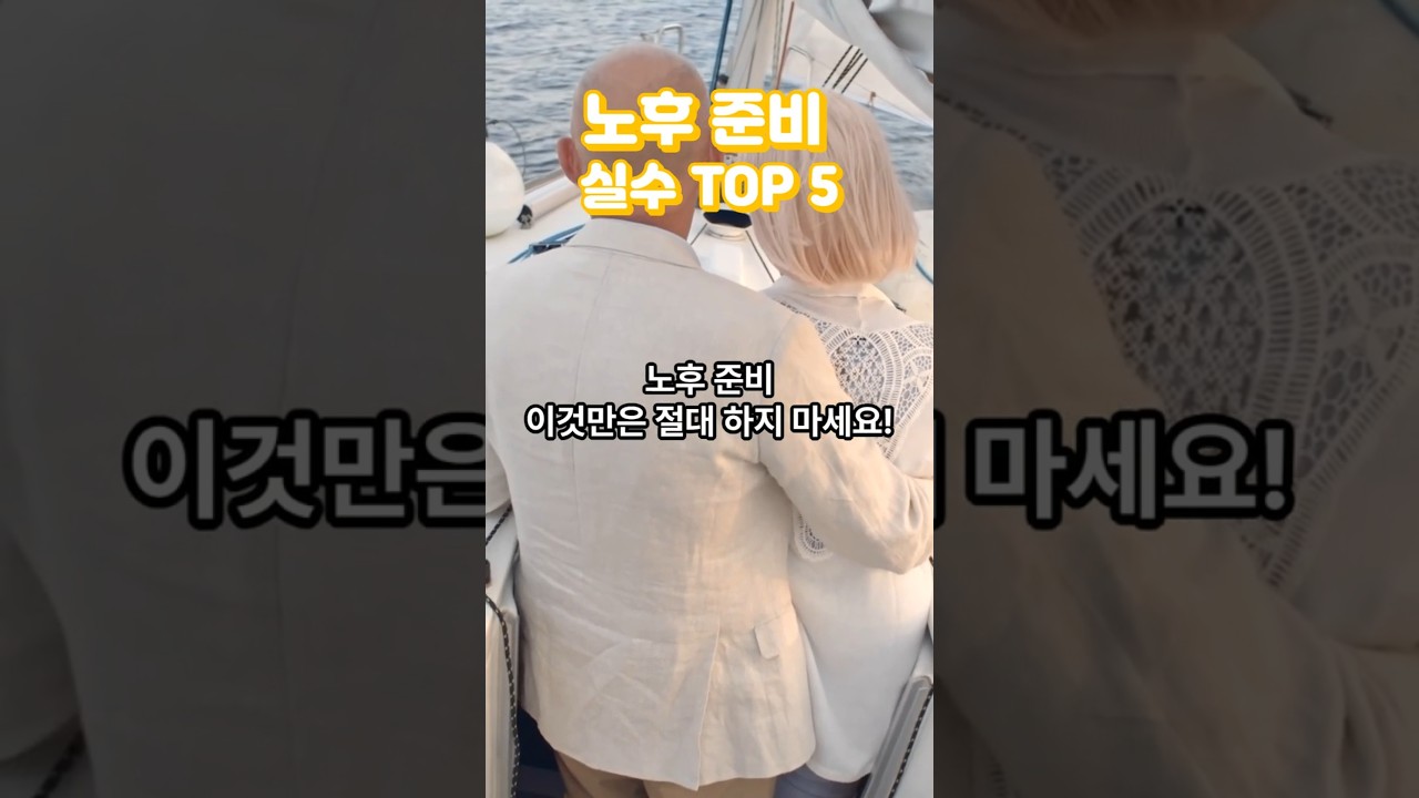 노후 준비 실수 TOP 5