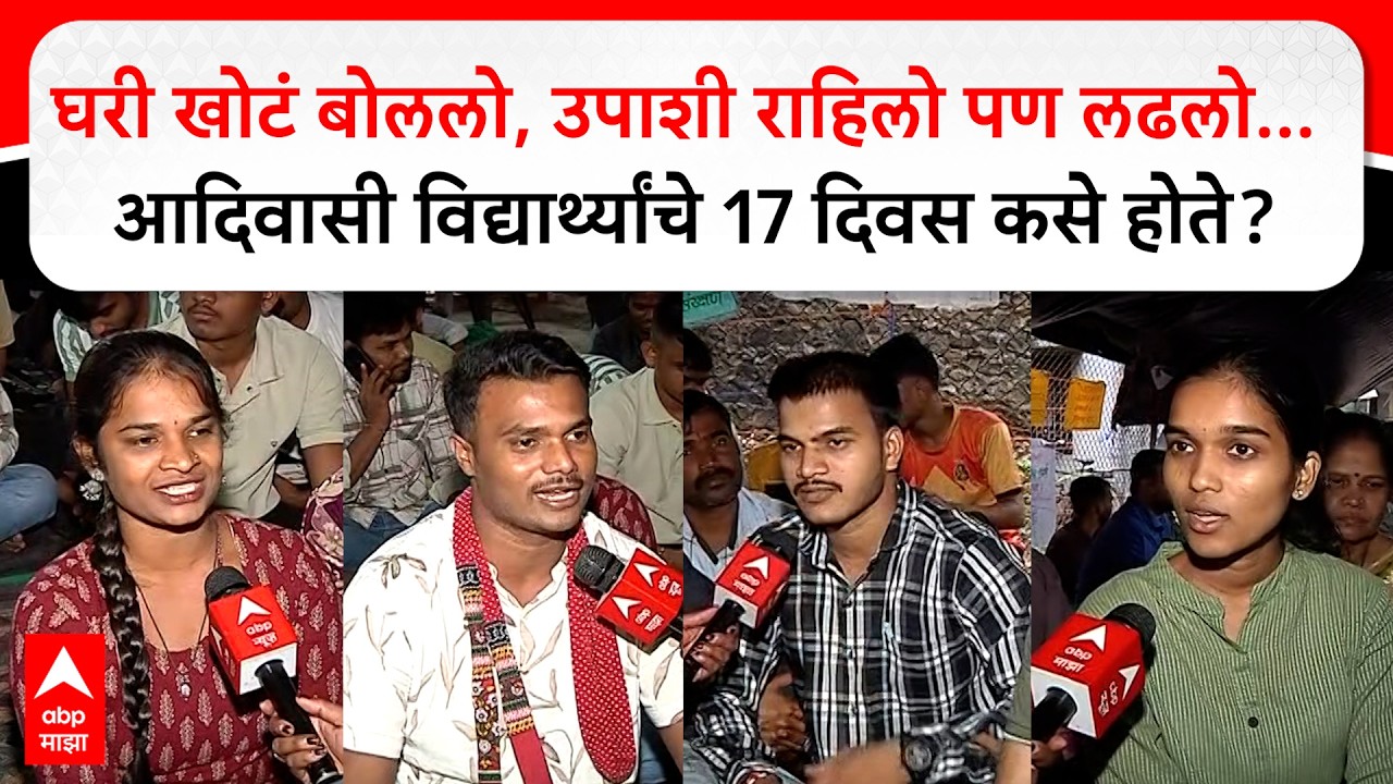 Pune Adivashi Protest : घरी खोटं बोललो, उपाशी राहिलो, लढलो... आदिवासी विद्यार्थ्यांचे 17 दिवस!