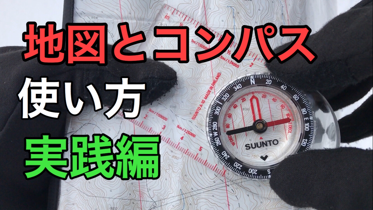 地図とコンパスの使い方 紙の地図を読もう！地図読み講習④  ～実践編～