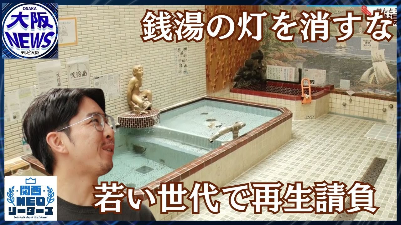 湯を沸かすほどの銭湯愛…もうかる銭湯づくりで継業 年商3億円の「ゆとなみ社」【関西NEOリーダーズ】