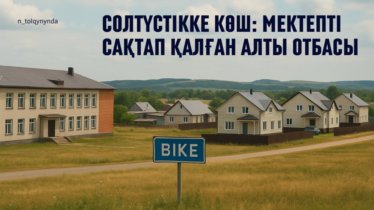 Солтүстікке көш: мектепті сақтап қалған алты отбасы