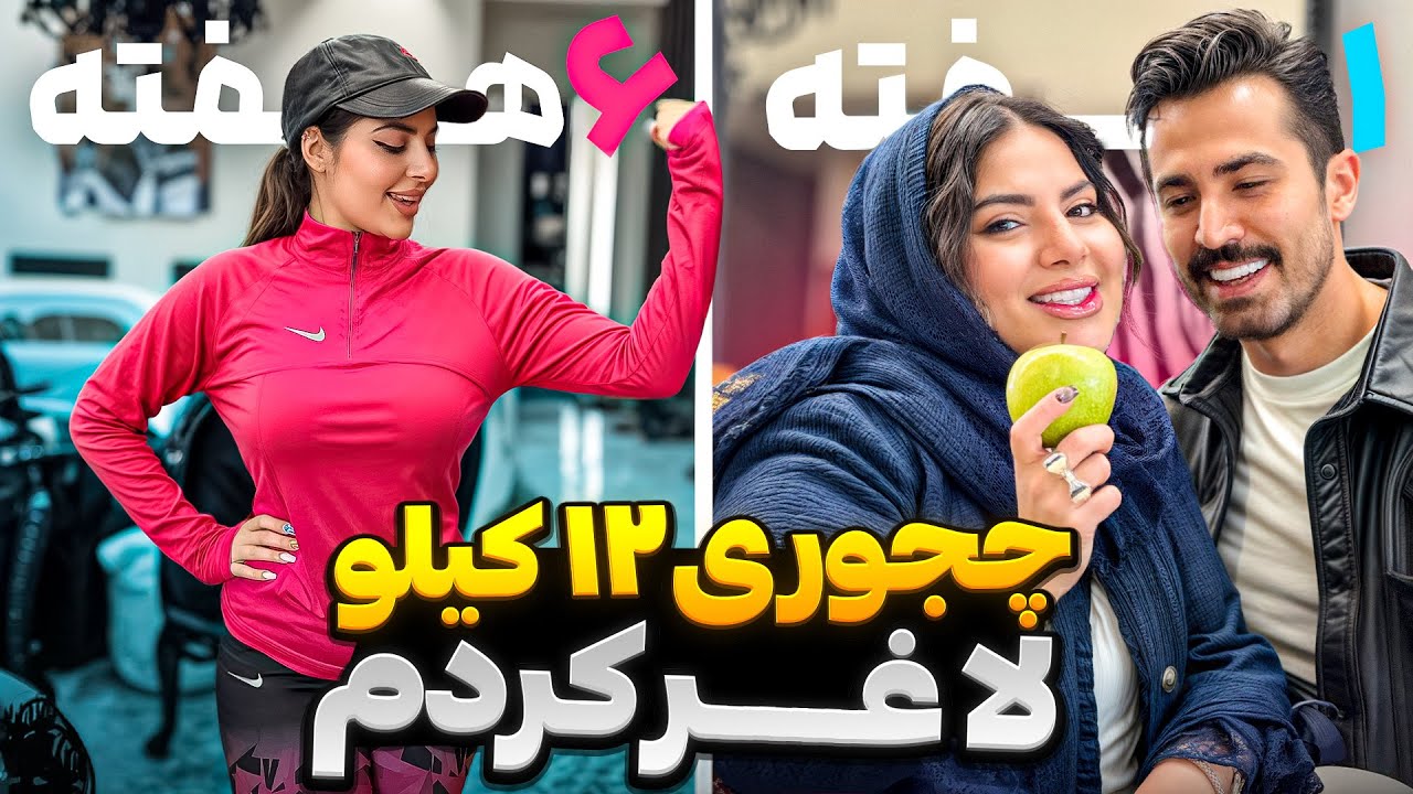 بدون اینکه گشنگی بکشم ۱۲ کیلو لاغر شدم 😍اونم بدون بازگشت❌(شوهرم مسخرم میکرد 😤) 