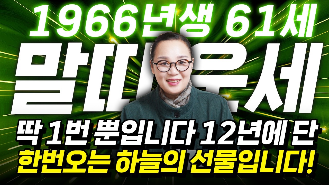 [말띠 운세] 1966년에 태어난 61세 말띠는 2026년 X월 12년만에 역대급 대운 들어와 초대박납니다! 말띠에게 찾아오는 변화와 기회들! 병오년 66년생 61세 말띠 운세!