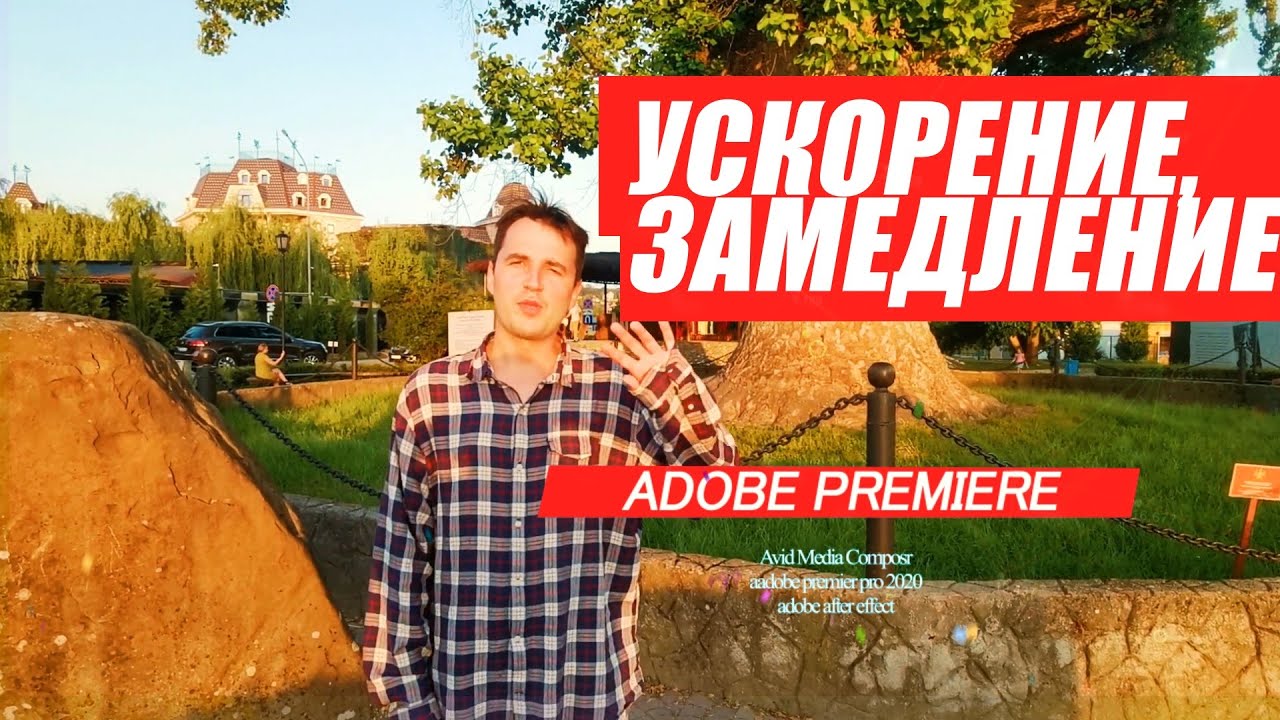 73. Реверс, ускорение, замедление видео в ADOBE PREMIERE PRO