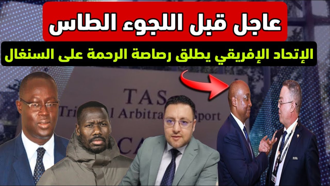 عاجل ‼️ قبل لجوئهم للطاس قرار من الكاف ينهي طموح السنغال  