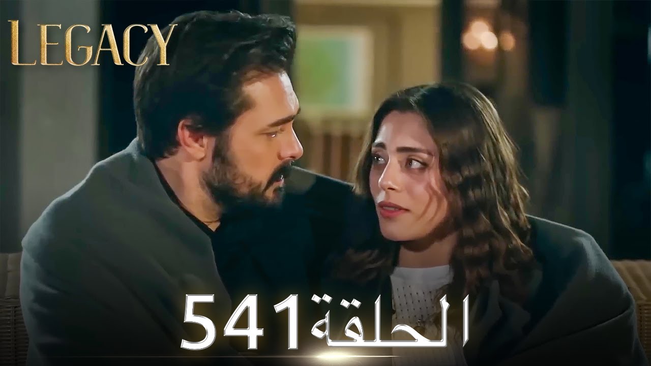 الأمانة الحلقة 541 | عربي مدبلج