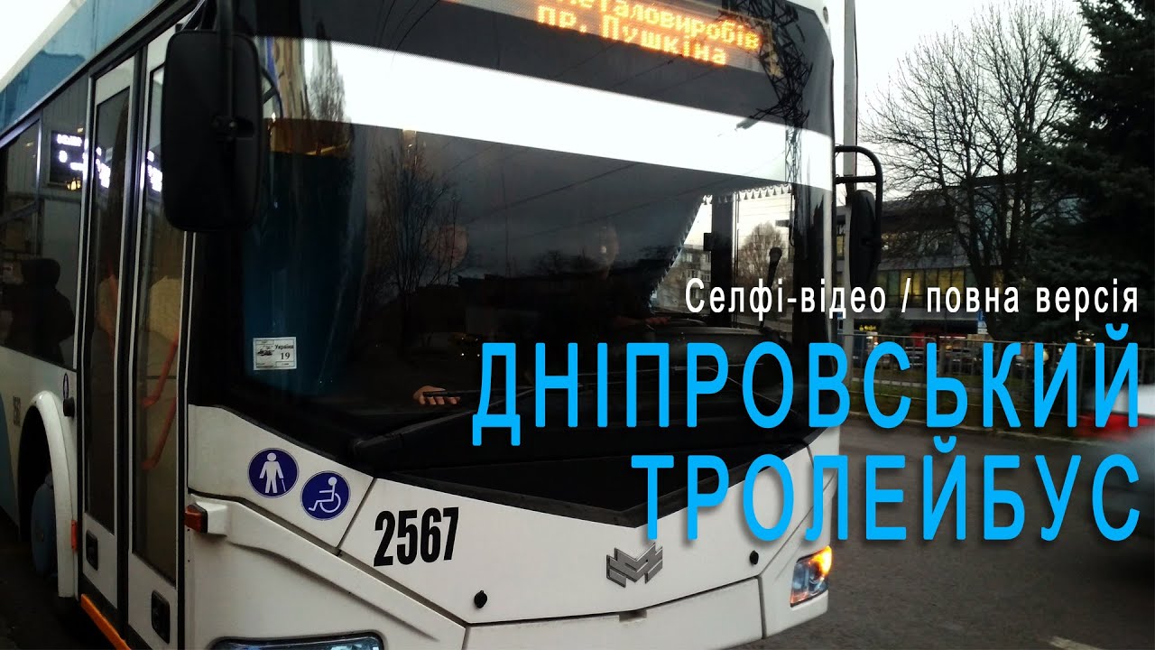 ДНІПРОВСЬКИЙ ТРОЛЕЙБУС / Маршрут №8 / АКСМ-321