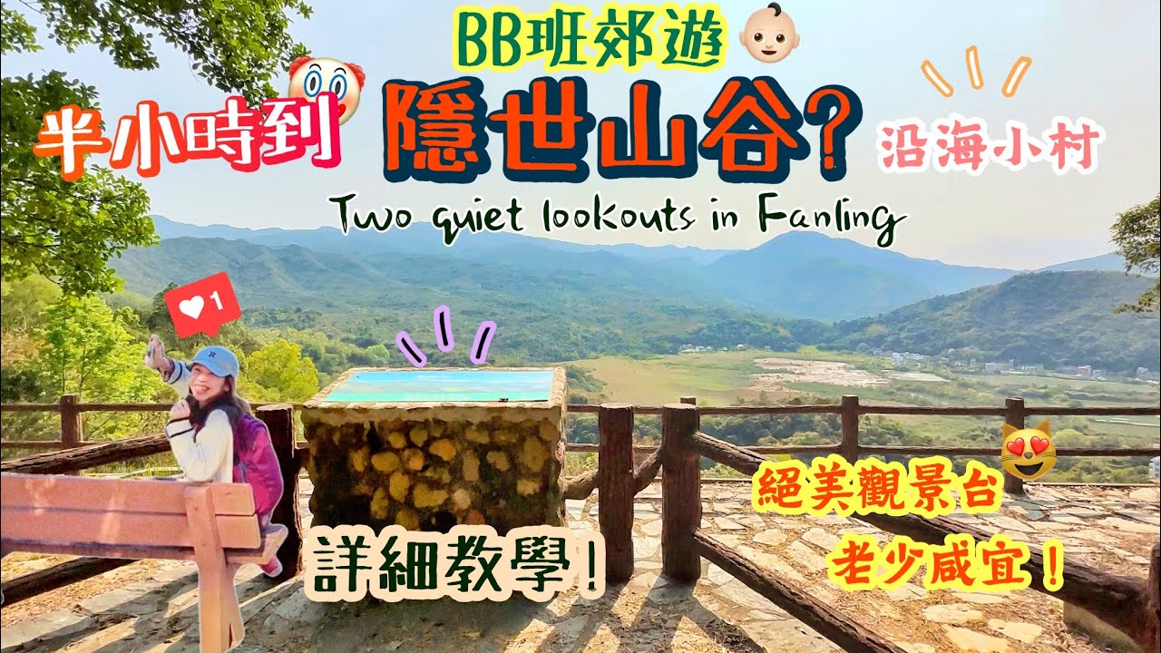 【香港郊遊】BB班輕鬆去「絕美山谷」⁉️清幽觀景台～半小時到•絕美海邊小村🥰 ｜鹿頸 ｜Hidden viewing points in Fanling | Ft. Hikingbook