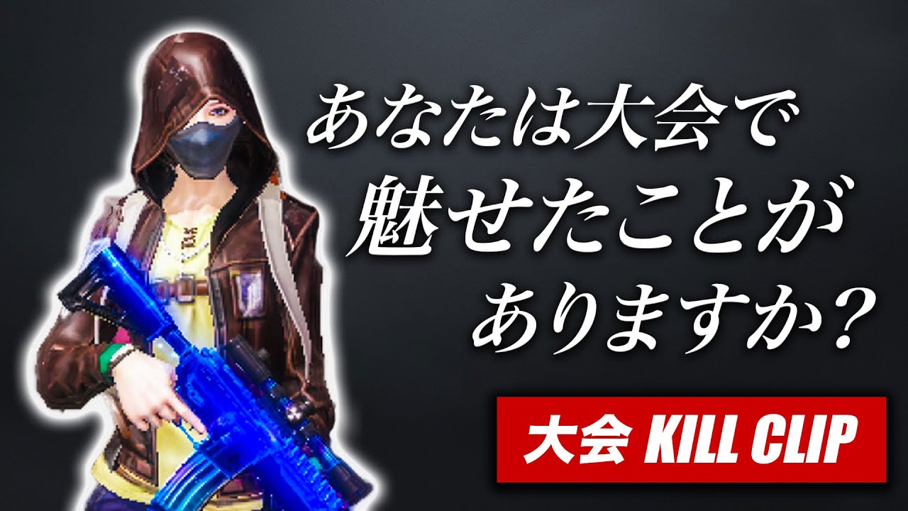 【荒野行動】大会で魅せるキル集！！