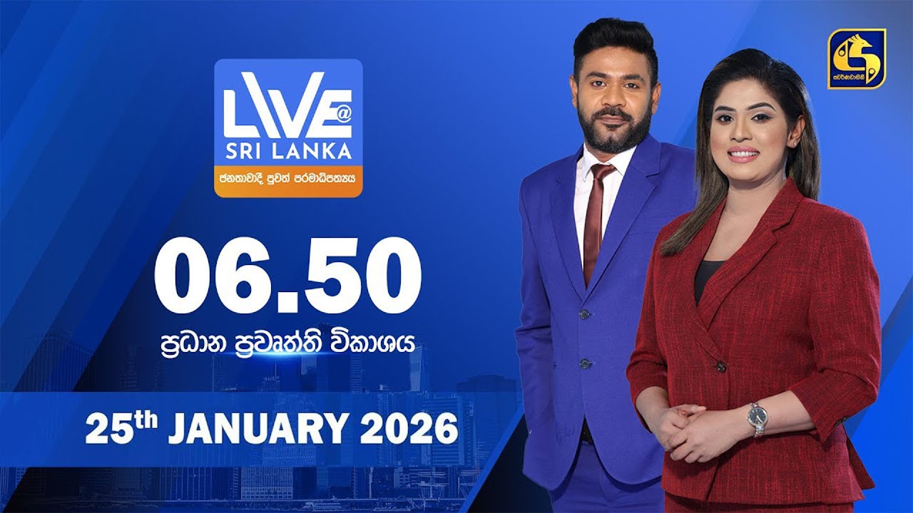 🔴 LIVE AT SRI LANKA - 06.50 ප්‍රධාන ප්‍රවෘත්ති විකාශය - 2026.01.25