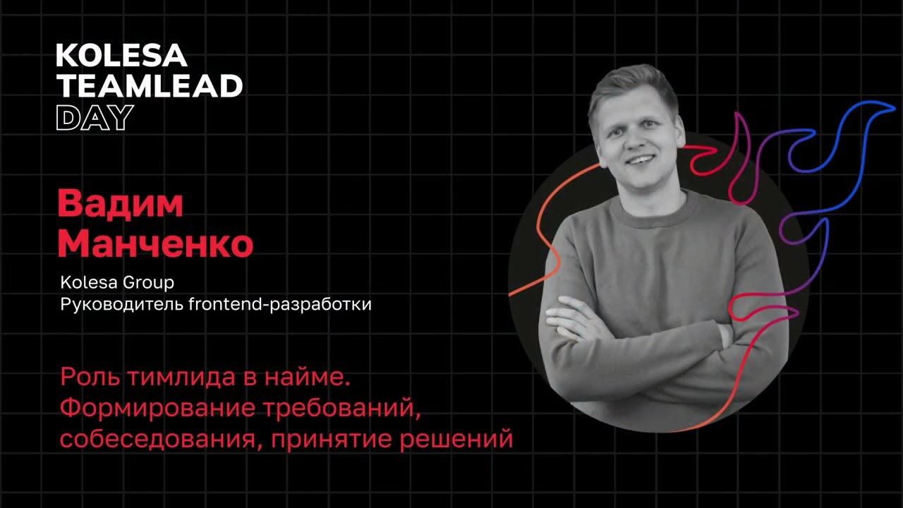 Вадим Манченко, &laquo;Роль тимлида в найме&raquo;, Kolesa TeamLead Day 2023