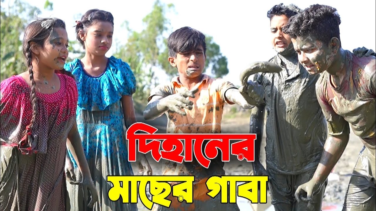 দিহানের মাছের গাবা | নতুন পর্ব | dihaner macher gava | fishing video | Bangla new natok 2023