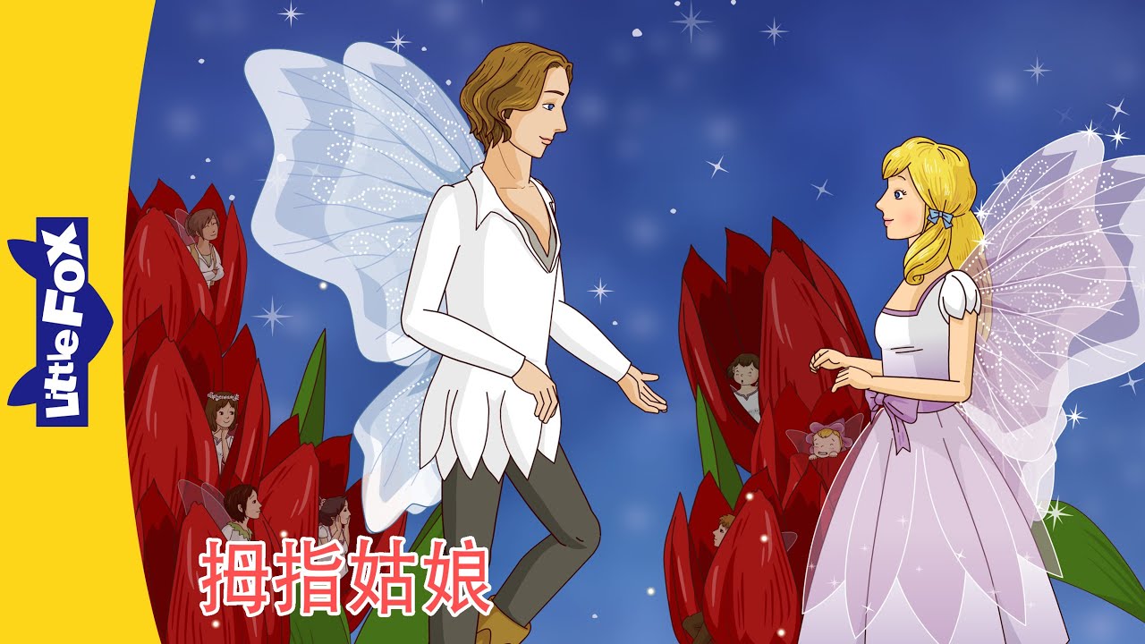 拇指姑娘 Thumbelina 1~16全集｜中文动画｜安徒生故事｜睡前故事｜Classic｜Chinese Stories for Kids | Little Fox Chinese