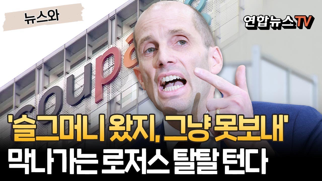 슬그머니 입국, 조사도 어물쩡? …막나가는 쿠팡 로저스, 탈탈 턴다 [뉴스와]/ 연합뉴스TV(YonhapnewsTV)