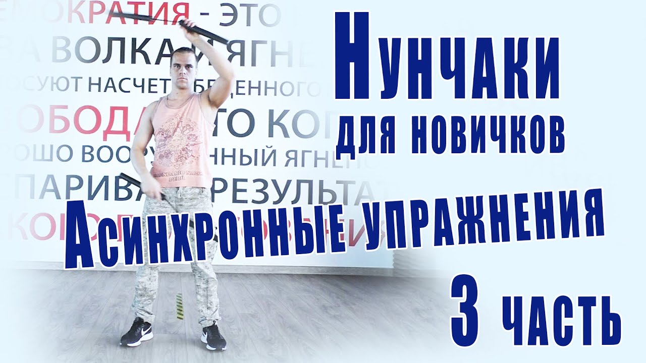 Нунчаки для новичков. Асинхронные упражнения - 3 часть