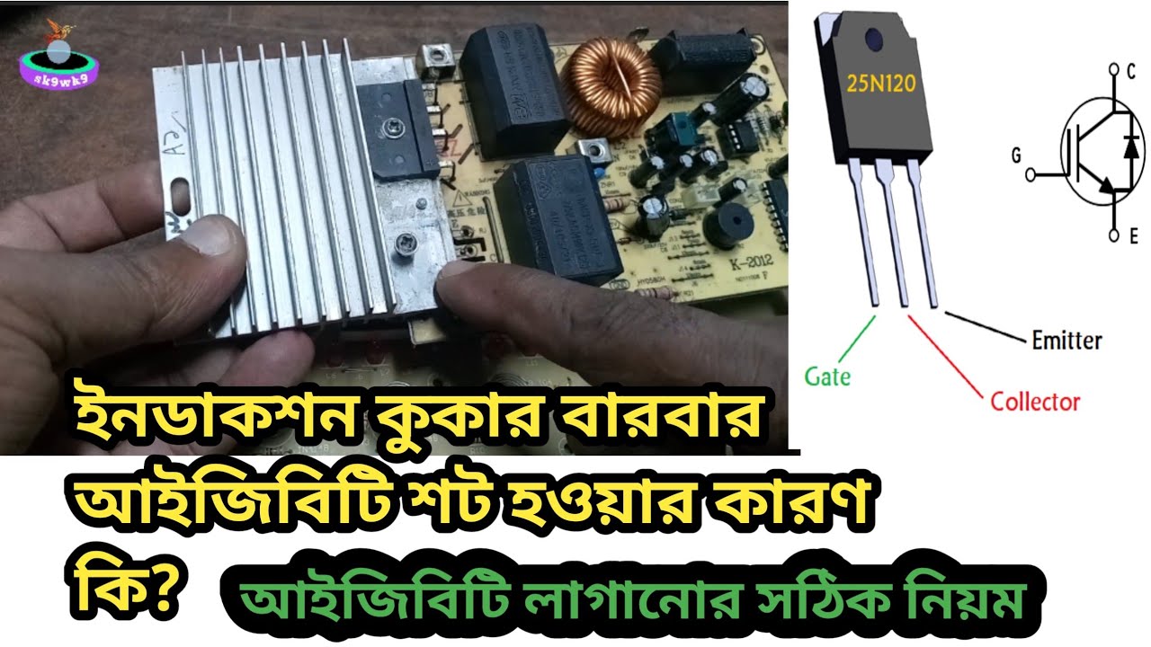 how to repair induction cooker IGBT short problem