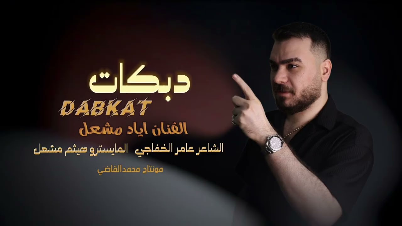 احبج حب شوايا/ الفنان اياد مشعل /اني الشيخ بديواني/سهره ابوشنب العكيدي/زمارات دبكة زماره /2025