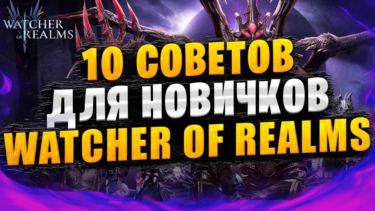 10 СОВЕТОВ ДЛЯ НОВИЧКОВ | ГАЙД ДЛЯ НОВИЧКОВ | Watcher of Realms