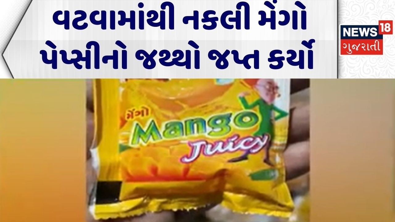 Ahmedabad Inedible Food Seized | વટવામાંથી નકલી મેંગો પેપ્સીનો જથ્થો જપ્ત કર્યો | Fake Mango Pepsi
